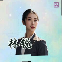 林锐